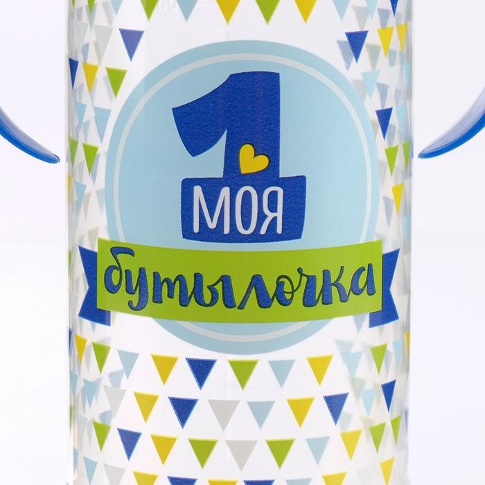 Бутылочка для кормления «Моя первая бутылочка», классическое горло, с ручками, 250 мл., от 0 мес., цвет синий Бутылочка для кормления «Моя первая бутылочка», классическое горло, с ручками, 250 мл., от 0 мес., цвет синий