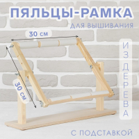 Пяльцы-рамка для вышивания, 30 &times; 30 см, с подставкой, цвет светлое дерево