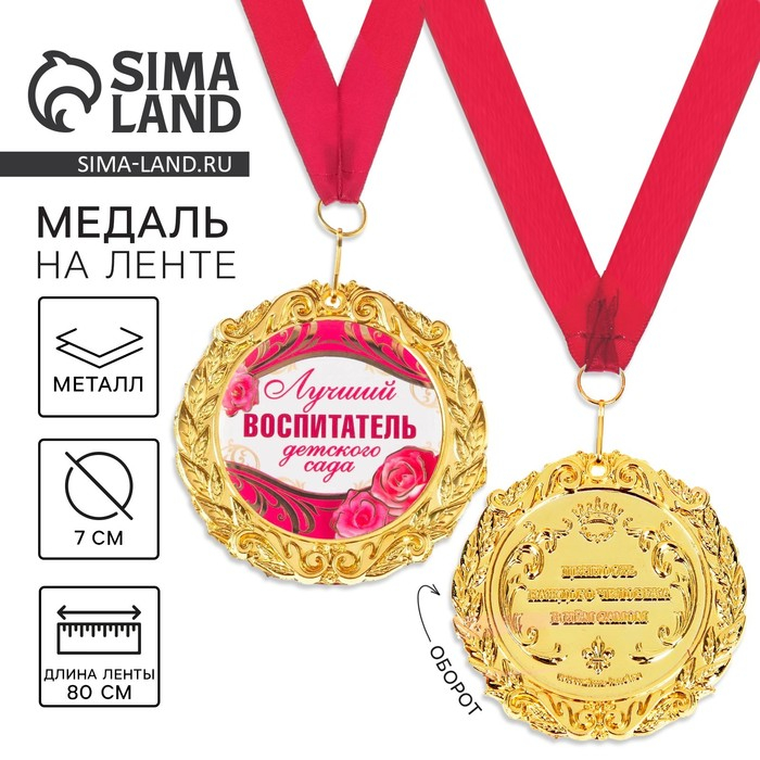 Медаль на открытке «Лучший воспитатель», d=7 см. Медаль на открытке «Лучший воспитатель», d=7 см.