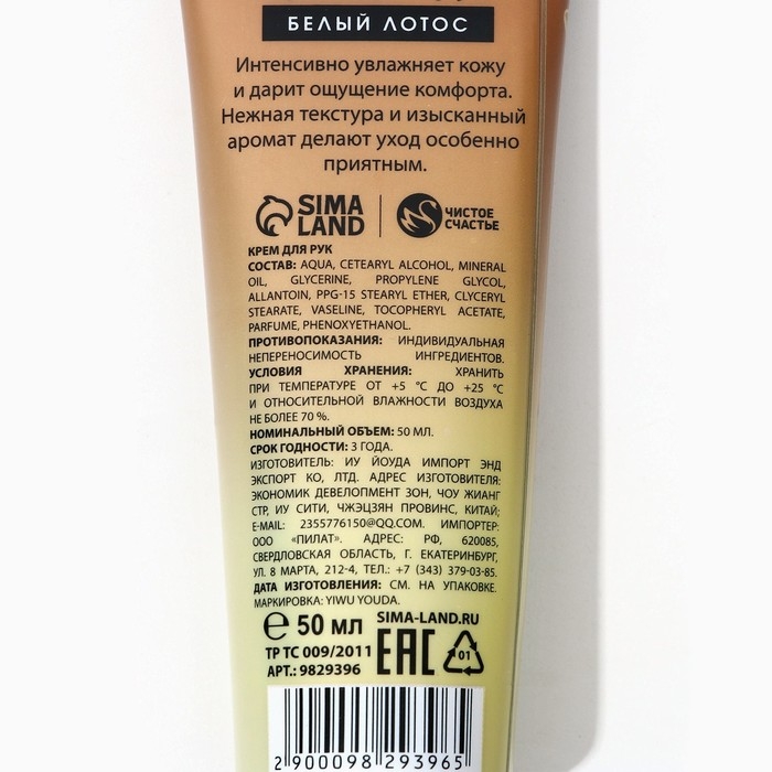 Крем для рук, 50 мл, аромат белого лотоса, ЧИСТОЕ СЧАСТЬЕ Крем для рук, 50 мл, аромат белого лотоса, ЧИСТОЕ СЧАСТЬЕ