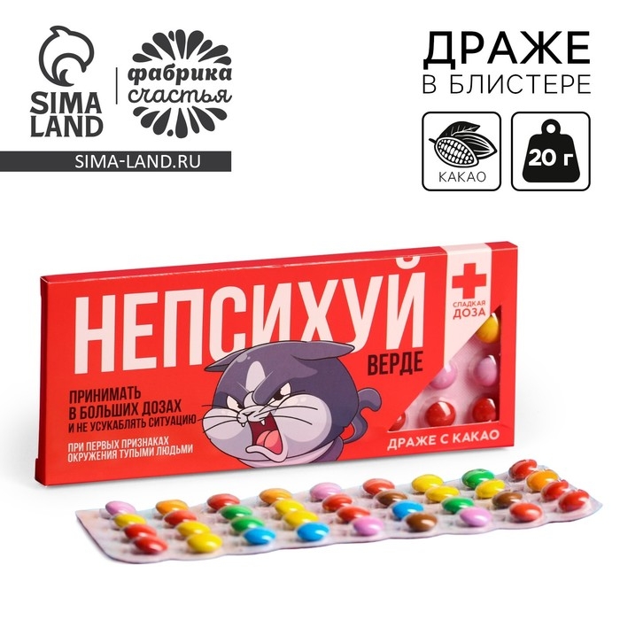Драже шоколадное &laquo;Не психуй верде&raquo;, 20 г.