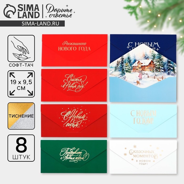 Набор конвертов для денег, «С Новым годом», 8 штук, софт тач, тиснение, 19 х 9.2 см, Новый год Набор конвертов для денег, «С Новым годом», 8 штук, софт тач, тиснение, 19 х 9.2 см, Новый год