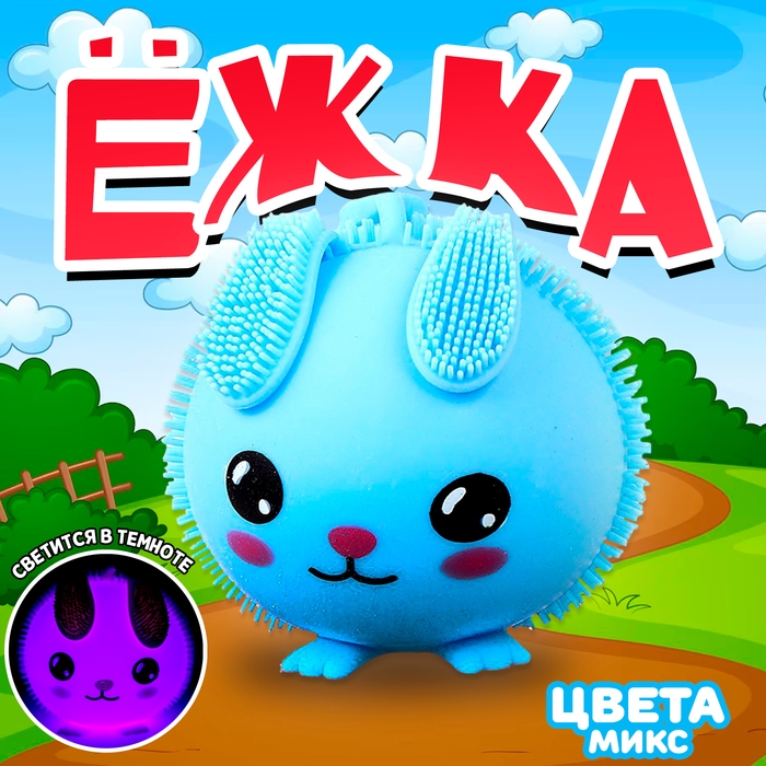 Ёжка &laquo;Зайка&raquo; световая, цвета МИКС