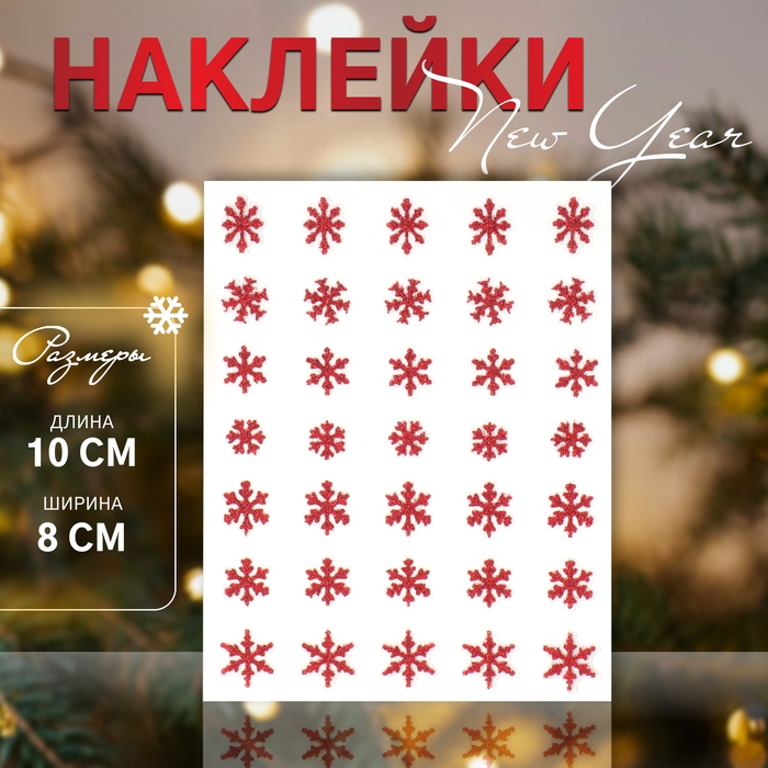 Новый год! Наклейки для ногтей &laquo;Снежинки&raquo;,с блёстками, цвет красный