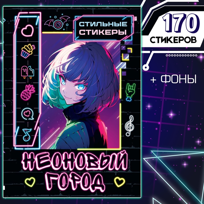 Стильные стикеры &laquo;Неоновый город&raquo;, А5, Аниме