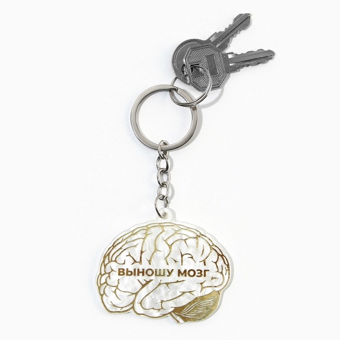 Брелок для ключей акриловый &laquo;Выношу мозг&raquo;, 5 х 6 см