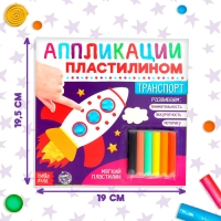 Аппликации пластилином &laquo;Транспорт&raquo;, 12 стр.