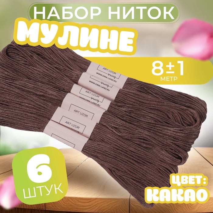 Набор ниток мулине №3860, 8 &plusmn; 1 м, 6 шт, цвет какао
