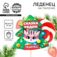 Леденец на палочке на подложке &laquo;Сказка рядом&raquo;, 15 г