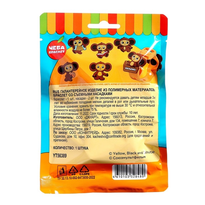 Игрушка в флоупаке &laquo;Чебурашка&raquo;, браслет с насадками, 3+