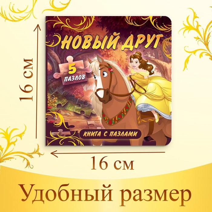 Книга картонная с пазлами &laquo;Новый друг&raquo;, 5 пазлов, 45 деталей, Принцессы