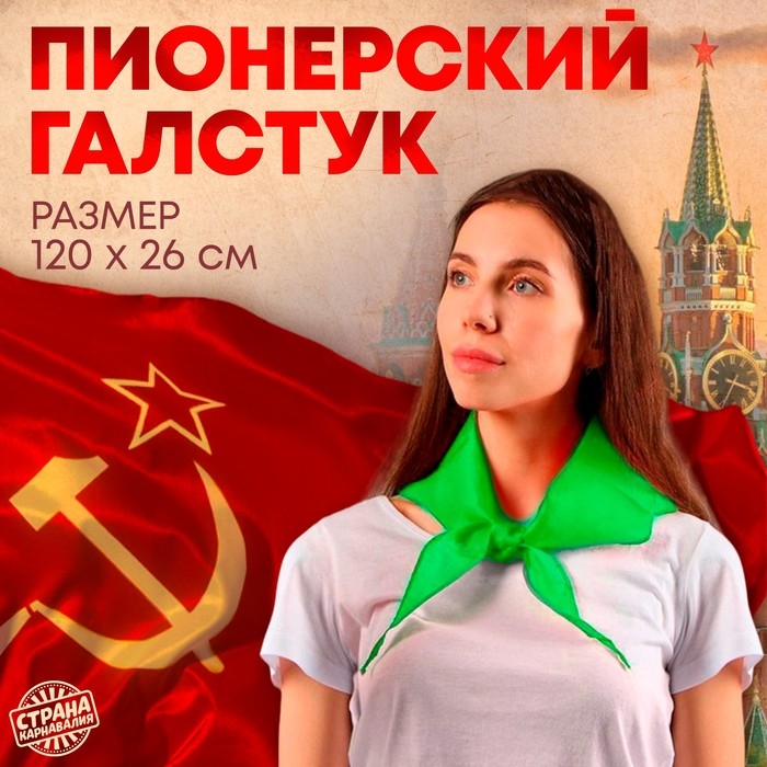 Галстук пионерский, 100% п/э, цвет зелёный, 120 &times; 26 см