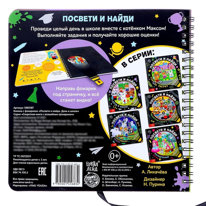 Секретная книга с фонариком &laquo;Посвети и найди. День в школе&raquo;