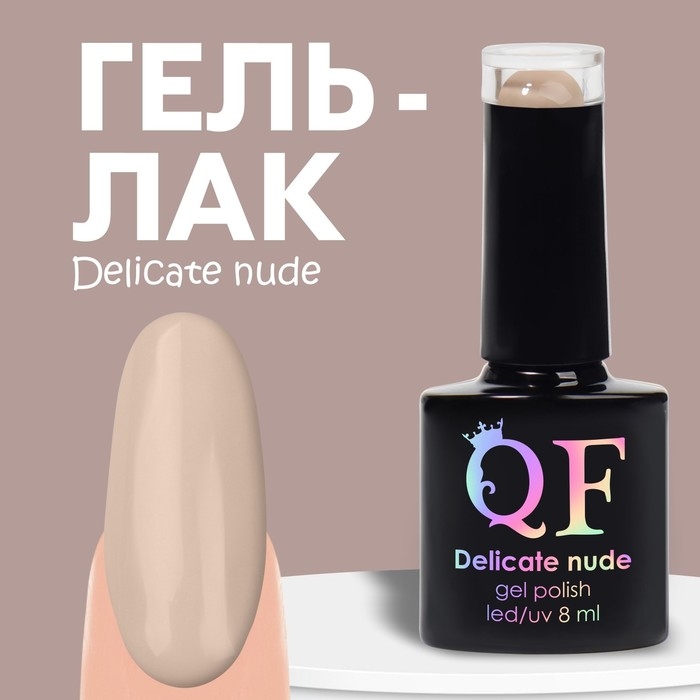 Гель лак для ногтей «DELICATE NUDE», 3-х фазный, 8 мл, LED/UV, цвет бежевый (11) Гель лак для ногтей «DELICATE NUDE», 3-х фазный, 8 мл, LED/UV, цвет бежевый (11)