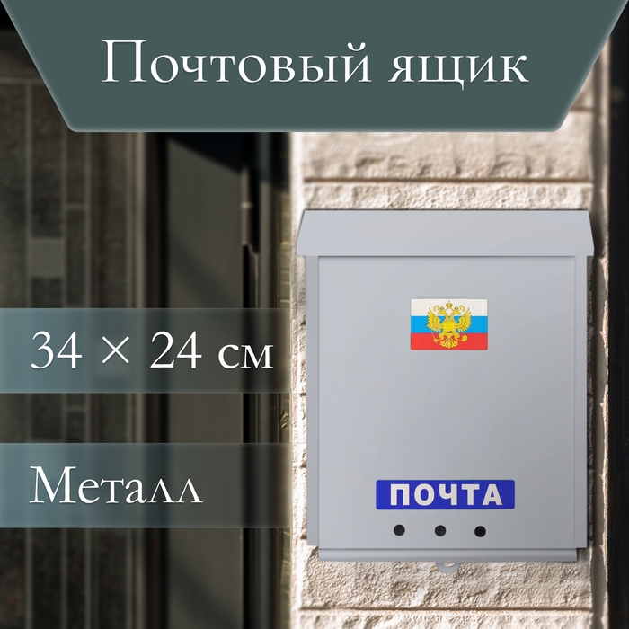 Ящик почтовый без замка (с петлёй), вертикальный, «Почта», серый Ящик почтовый без замка (с петлёй), вертикальный, «Почта», серый