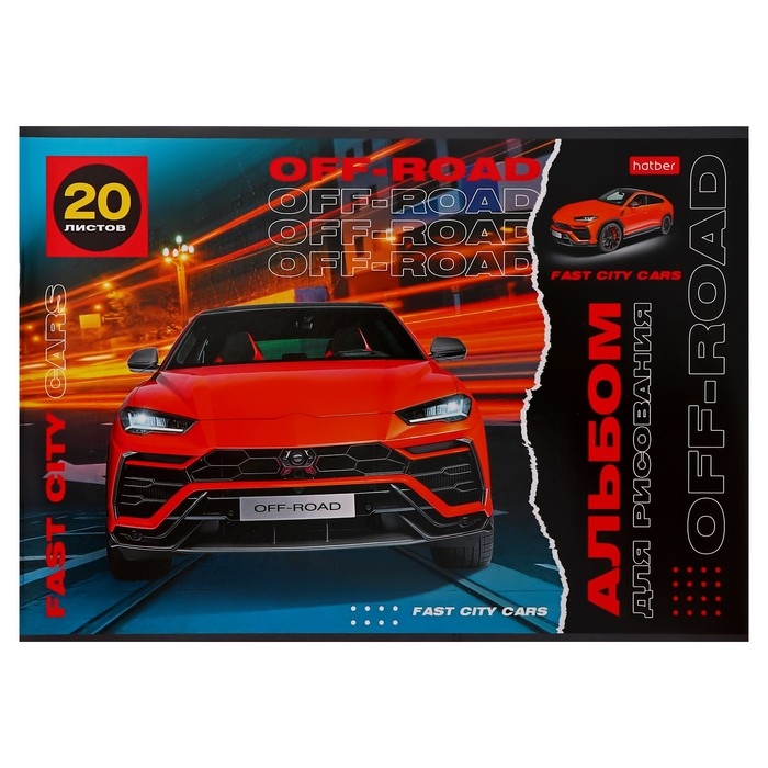 Альбом для рисования А4, 20 листов "Внедорожники", обложка мелованный картон, блок 100 г/м2, МИКС 5 видов