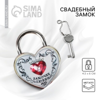 Замок свадебный с ключом &laquo;Замочек любви&raquo;.