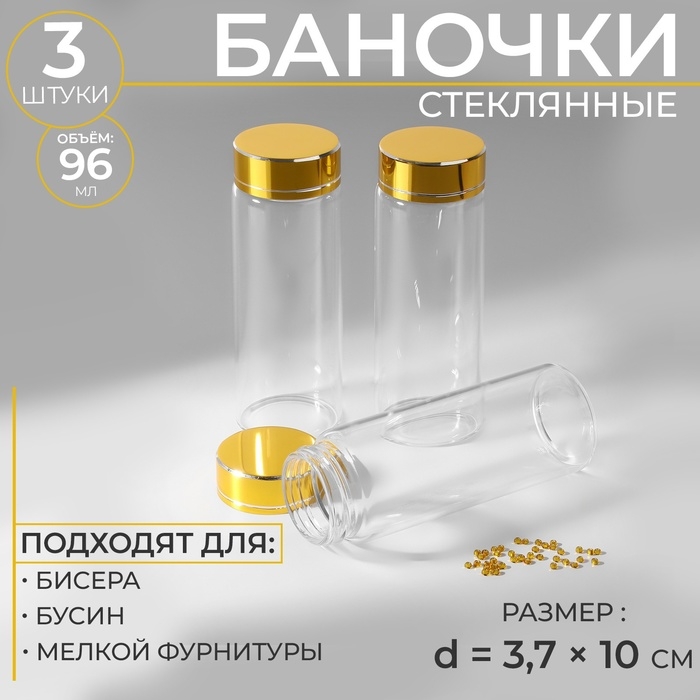 Баночки для хранения бисера, d = 3,7 &times; 10 см, 3 шт