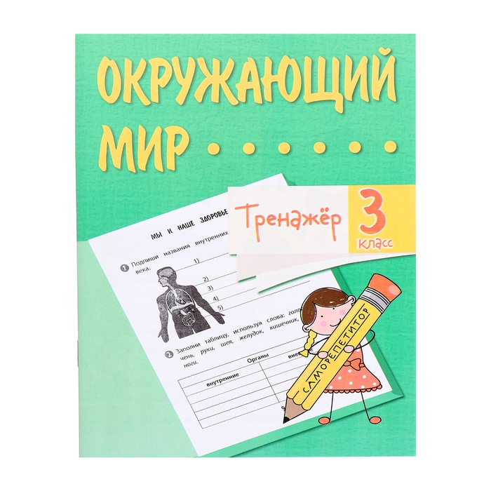 Тренажёр &laquo;Окружающий мир&raquo; 3 кл.