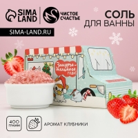 Соль для ванны «Замурчательного года!», 400 г, аромат сладкой клубники, Новый Год Соль для ванны «Замурчательного года!», 400 г, аромат сладкой клубники, Новый Год