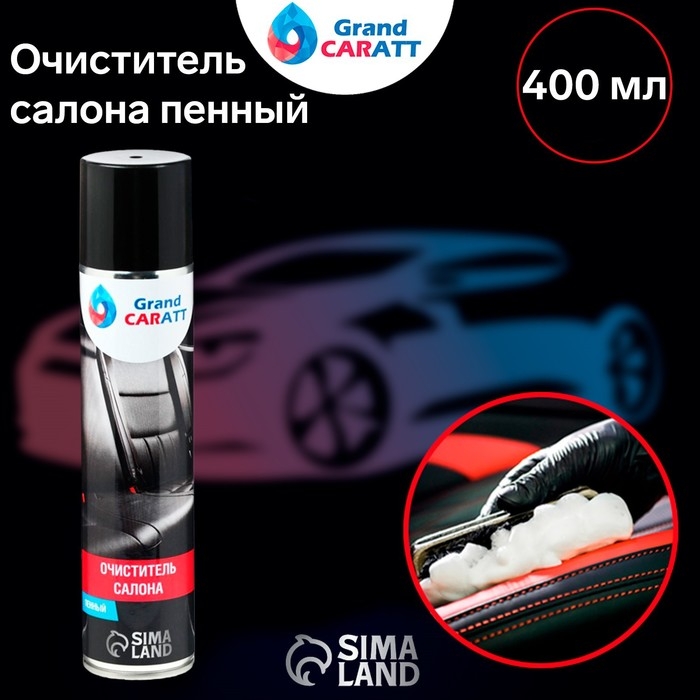 Очиститель салона Grand Caratt пенный, 400 мл, аэрозоль Очиститель салона Grand Caratt пенный, 400 мл, аэрозоль