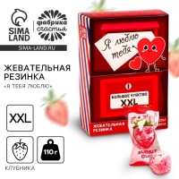 Жевательная резинка &laquo;Я тебя люблю&raquo;, вкус: клубника, 110 г.