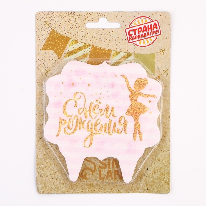 Свеча для торта &laquo;С Днём Рождения. Золотая балерина&raquo;, 8 см