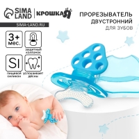 Прорезыватель силиконовый &laquo;Для передних зубов&raquo;, цвет синий, с колпачком, двусторонний, Крошка Я