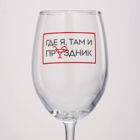 Бокал для вина &laquo;Где я, там праздник&raquo;, 360 мл