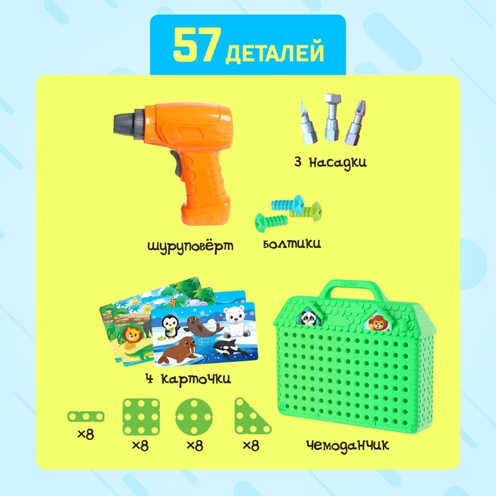 Конструктор в чемоданчике &laquo;Весёлые зверята&raquo;, с электрическим шуруповёртом, 4 карточки, 57 деталей