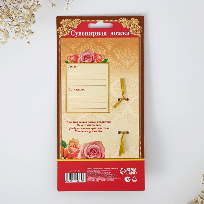 Ложка с фигурной ручкой «Любимому учителю», 3 х 17 см. Ложка с фигурной ручкой «Любимому учителю», 3 х 17 см.