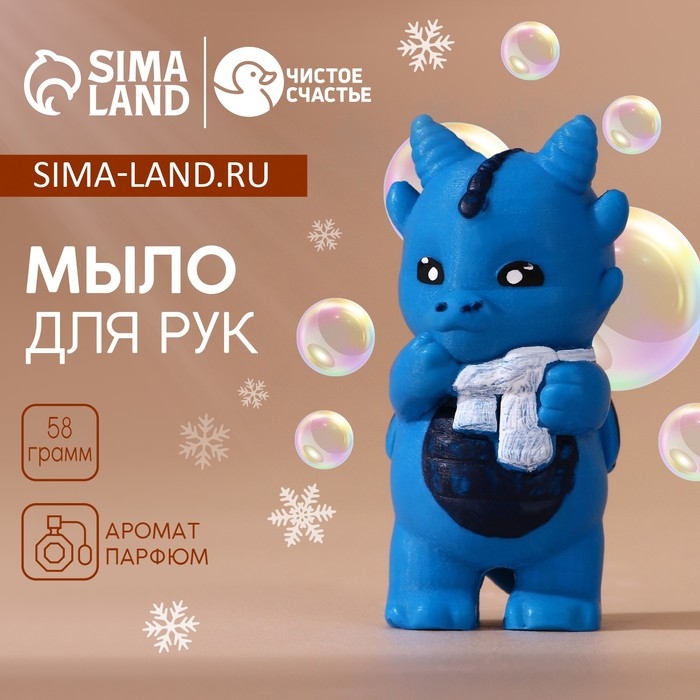 Мыло для рук «Дракончик Йова», 58 г, Новый Год Мыло для рук «Дракончик Йова», 58 г, Новый Год