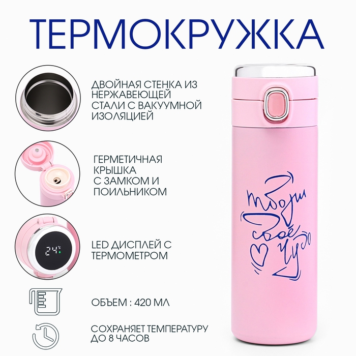 Термокружка, 420 мл, Simple Термокружка, 420 мл, Simple "Твори своё чудо", сохраняет тепло 8 ч, термометр