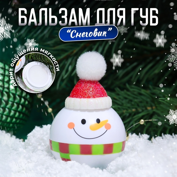 Новый год. Бальзам для губ &laquo;Новогодний снеговик&raquo;