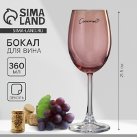 Бокал для вина «Счастье», 360 мл, розовый Бокал для вина «Счастье», 360 мл, розовый