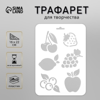 Трафарет пластик "Фрукты, ягоды" 16х22 см Трафарет пластик "Фрукты, ягоды" 16х22 см