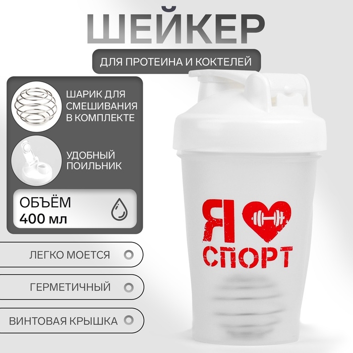 Шейкер Шейкер "Мастер К" Я люблю спорт, спортивный для коктейлей, 400 мл, 17 х 9 см