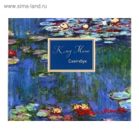 Скетчбук 240х200 мм, 48 листов &laquo;Клод Моне&raquo;, твёрдая обложка