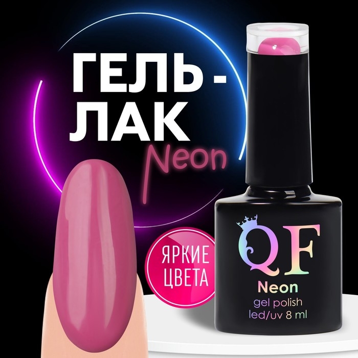 Гель лак для ногтей «NEON», 3-х фазный, 8 мл, LED/UV, цвет тёмно-розовый (62) Гель лак для ногтей «NEON», 3-х фазный, 8 мл, LED/UV, цвет тёмно-розовый (62)