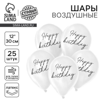 Воздушный шар латексный 12" Happy birthday, классика, 25 шт. Воздушный шар латексный 12" Happy birthday, классика, 25 шт.
