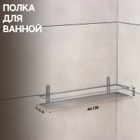 Полка прямоугольная, 1 ярус, 40×11,5×8,5 см, цвет хром Полка прямоугольная, 1 ярус, 40×11,5×8,5 см, цвет хром