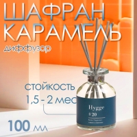 Диффузор ароматический Hygge #20 Шафран и карамель 100 мл Диффузор ароматический Hygge #20 Шафран и карамель 100 мл