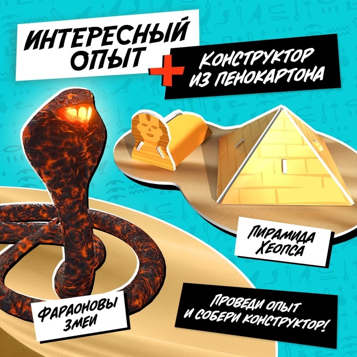 Набор для опытов &laquo;Чудеса света: Пирамида Хеопса&raquo;