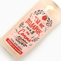 Гель для душа «Ты не подарок, но и я не Санта», 250 мл, аромат сладкой ванили, Новый Год Гель для душа «Ты не подарок, но и я не Санта», 250 мл, аромат сладкой ванили, Новый Год