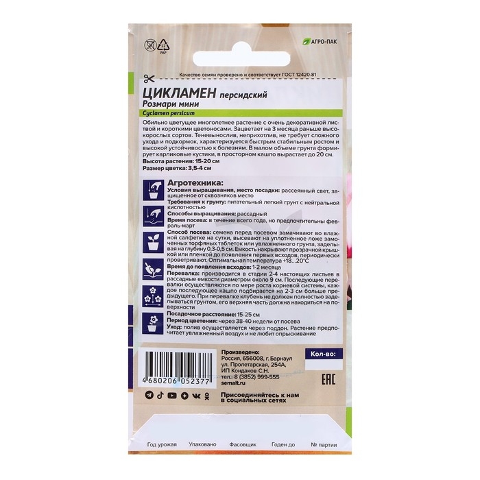 Семена Цикламен Семена Цикламен "Розмари мини", ц/п, 3 шт.