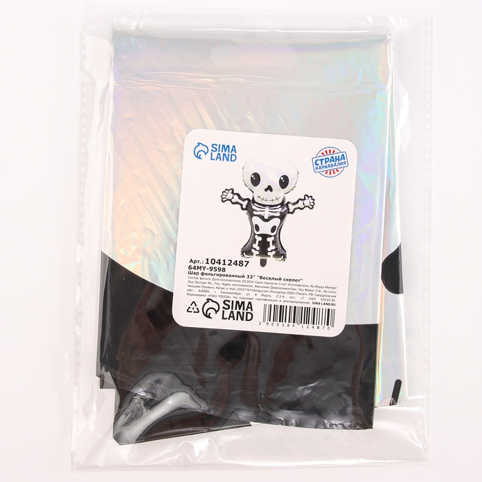Шар фольгированный 33" &laquo;Весёлый скелет&raquo;
