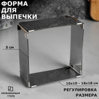 Форма для выпечки с регулировкой размера &laquo;Квадратная&raquo;, h-5 см, 10х10 - 18х18 см