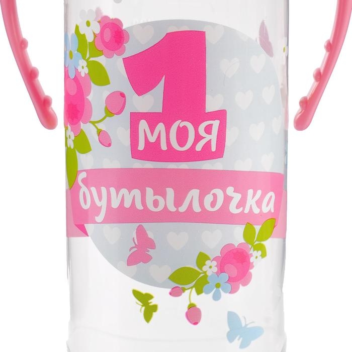 Бутылочка для кормления &laquo;Моя первая бутылочка&raquo;, классическое горло, с ручками, 250 мл., от 0 мес., цвет розовый