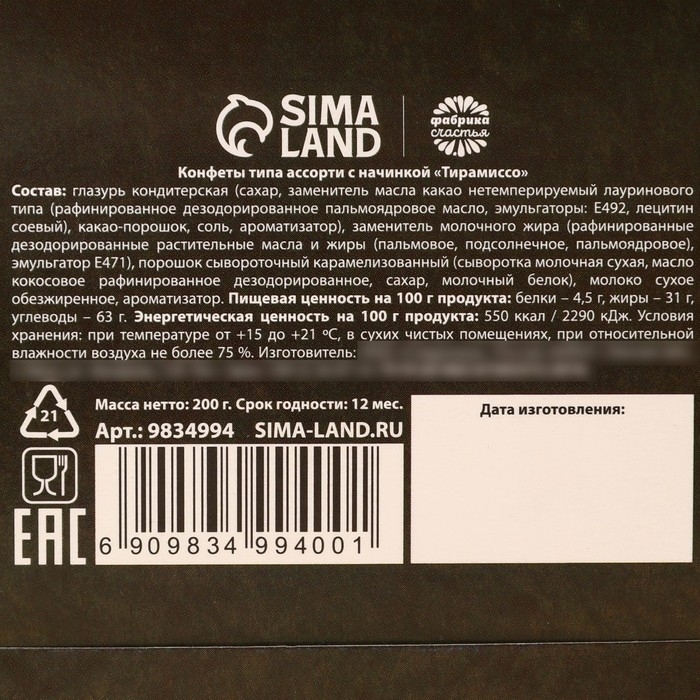 Шоколадные конфеты в коробке &laquo;Счастья в Новом году&raquo;, вкус: тирамису, 200 г.