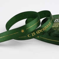 Лента атласная &laquo;С 23 Февраля!&raquo;, 15 мм &times; 23 м &plusmn; 1 м, цвет зелёный